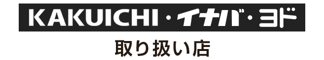 カクイチ取り扱い店