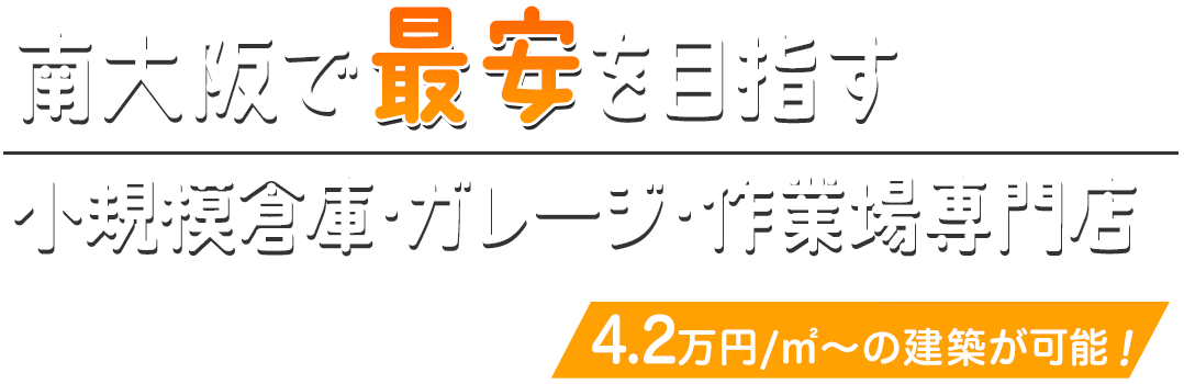 農業用倉庫・ガレージ・小規模倉庫専門店 ストレージ倉庫